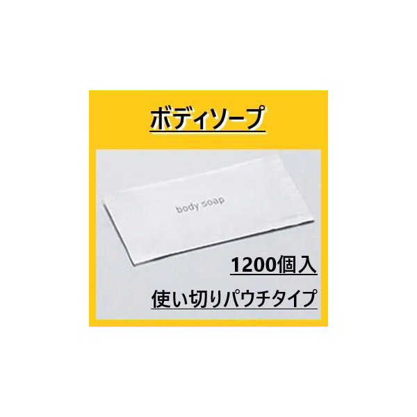 楽天55レインボーショップ業務用　ボディソープ　ミスティII　個包装　旅行用　パウチタイプ　14ml　1200個　ホテル　温泉　銭湯　旅館　携帯　送料無料　最安値