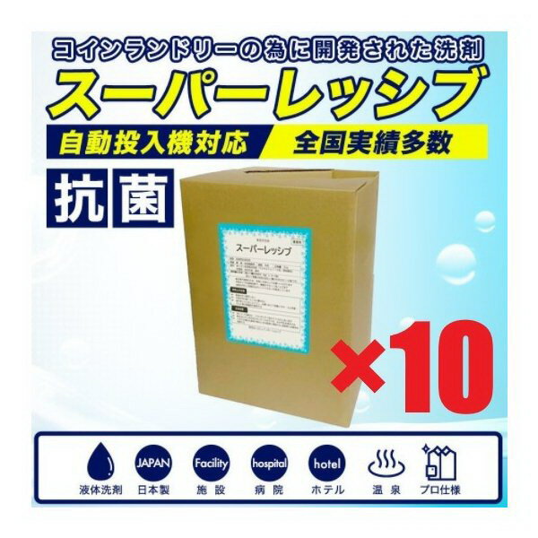 楽天55レインボーショップスーパーレッシブ×10　 洗剤　抗菌剤入り　18L×10個　単価3685円　コインランドリー用洗剤スーパーレッシブ　18L　送料無料 全国実績多数