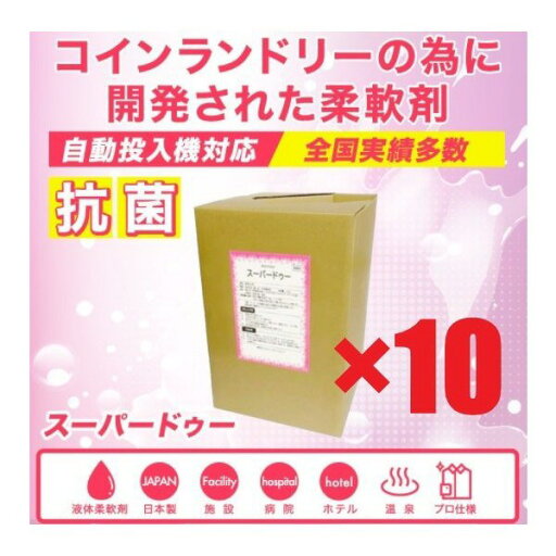スーパードゥー×10 柔軟剤×10個セット コインランドリー 業務用柔軟剤 業務用 ソフター 抗菌剤入りー スーパードゥー×10 柔軟剤×10個セット コインランドリー 業務用柔軟剤 業務用 ソフター 抗菌剤入りー