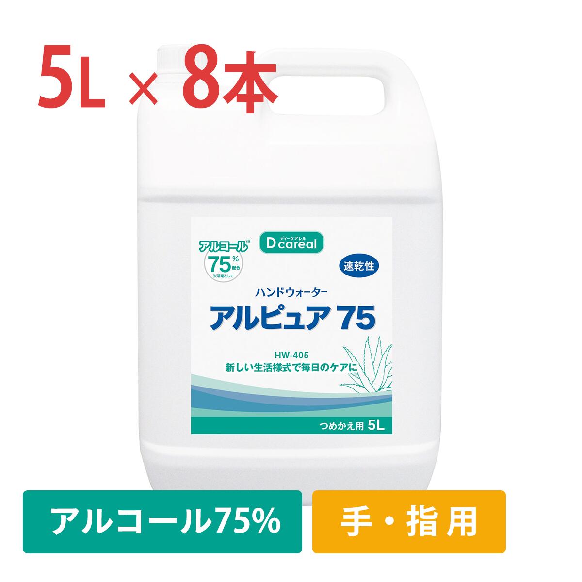 アルコール消毒液　5L×8本　除菌　アルコールスプレー　アルコール75％　アルピュア75　最安値挑戦中