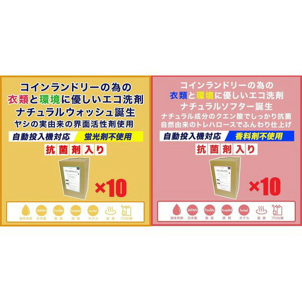 一緒に買ってよりお得20個セット　衣類と環境に優しいエコ洗剤と柔軟剤のセット　コインランドリー　ホテル　実績多数　液体柔軟剤　業務用　オーガニック洗剤