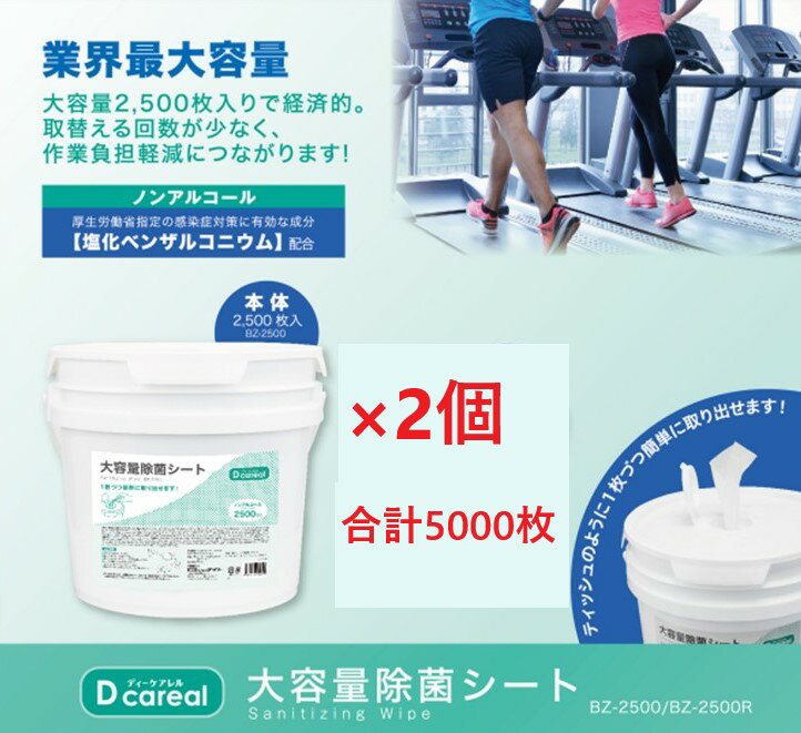 大容量除菌シート　2500枚入り×2個　除菌シート　ウイルス対策　大判タイプ