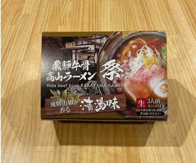 ネットショップ フォルモサ <3箱セット 9人前>【飛騨牛骨高山ラーメン 祭 <清湯味>(スープ付き)】【送料無料】ラーメン 高山 飛騨牛 A5ランク 牛骨スープ 醤油ラーメン お取り寄せ グルメ プレゼント ギフト プチギフト おうち おいしい 飛騨山椒 生めん 画像3
