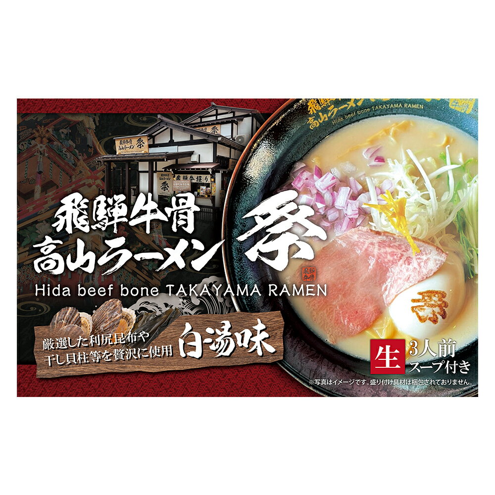 （3人前）【飛騨牛骨高山ラーメン　祭　＜白湯味＞（スープ付き）】【送料無料】ラーメン 高山 飛騨牛 A5ランク 牛骨スープ 醤油ラーメン お取り寄せ グルメ プレゼント ギフト プチギフト おうち おいしい 生めん 利尻昆布 干し貝柱