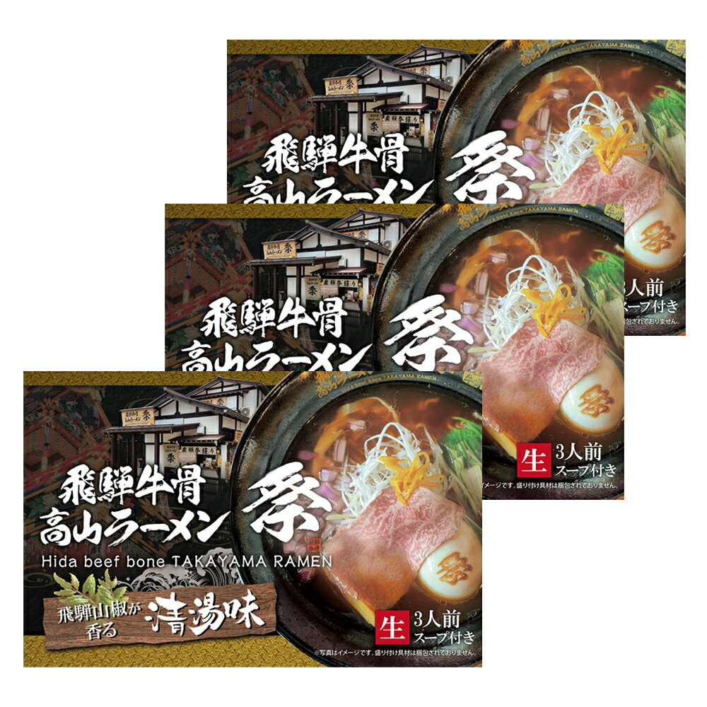 ＜3箱セット 9人前＞【飛騨牛骨高山ラーメン　祭　＜清湯味＞（スープ付き）】【送料無料】ラーメン 高山 飛騨牛 A5ランク 牛骨スープ 醤油ラーメン お取り寄せ グルメ プレゼント ギフト プチギフト おうち おいしい 飛騨山椒 生めん