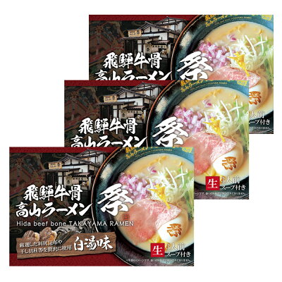 ネットショップ フォルモサ <3箱セット 9人前>【飛騨牛骨高山ラーメン 祭 <白湯味>(スープ付き)】【送料無料】ラーメン 高山 飛騨牛 A5ランク 牛骨スープ 醤油ラーメン お取り寄せ グルメ プレゼント ギフト プチギフト おうち おいしい 生めん 利尻昆布 干し貝柱おいしい