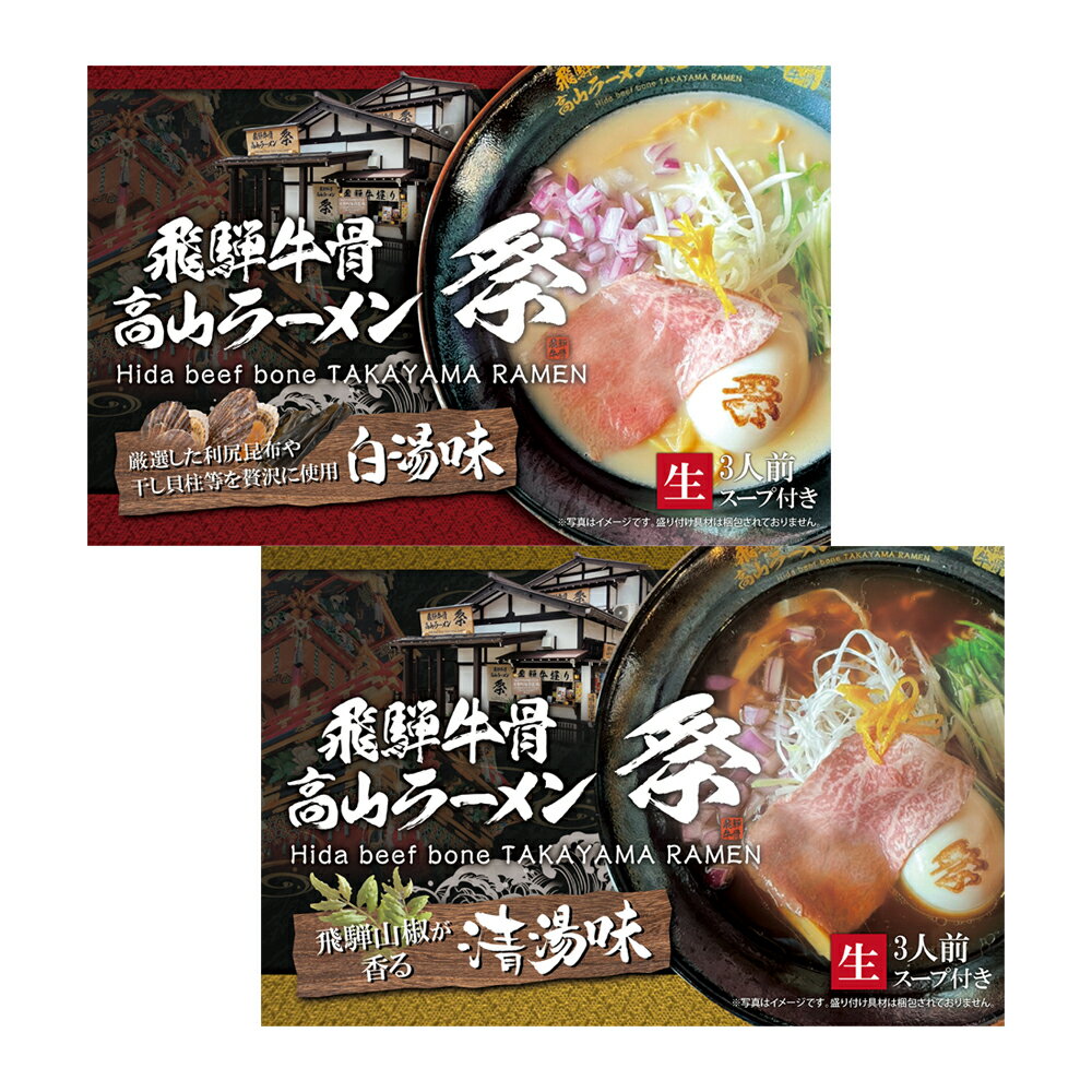 ＜2箱セット 6人前＞【飛騨牛骨高山ラーメン　祭　＜清湯味＞+＜白湯味＞（スープ付き）】【送料無料】ラーメン 高山 飛騨牛 A5ランク 牛骨スープ 醤油ラーメン お取り寄せ グルメ プレゼント ギフト プチギフト おうち おいしい 飛騨山椒 生めん 利尻昆布 干し貝柱