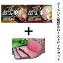<2箱セット 6人前>【飛騨牛骨高山ラーメン 祭<清湯味>+<白湯味>(スープ付き)&飛騨牛ローストビーフセット】【送料無料】ラーメン 高山 飛騨牛 A5ランク...
