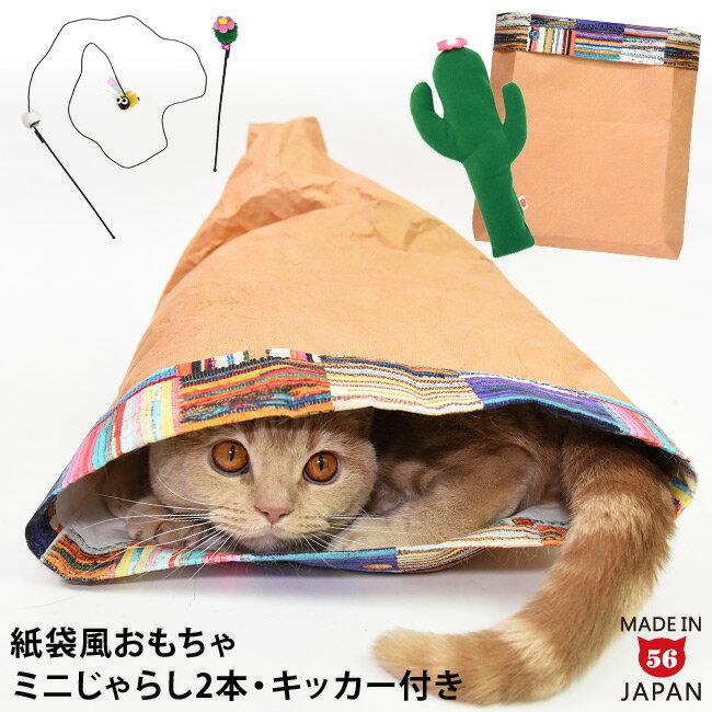 遊べる猫袋 おもちゃ3点付きセット 