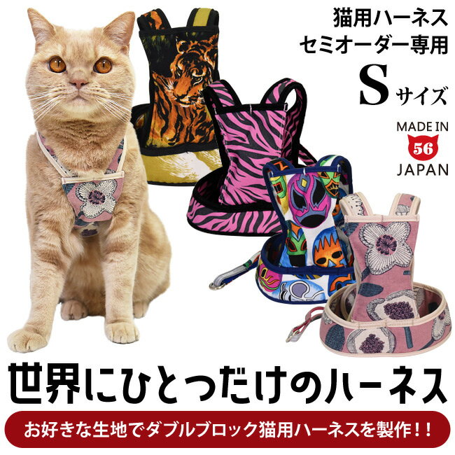 【猫の日限定特別受注】世界にひとつだけのハーネス ダブルブロックタイプ Sサイズ【ハーネス単品】【特許取得済】