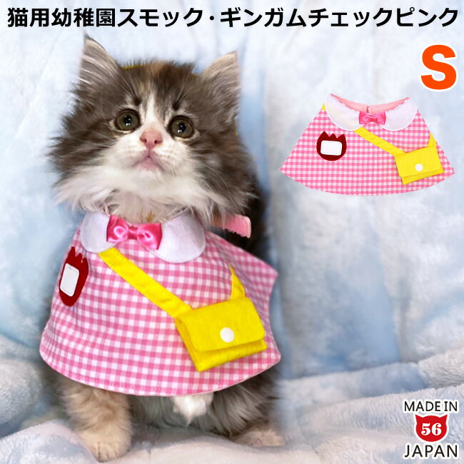 ゴロにゃんオリジナル 猫服 ワンタッチコーデシリーズ 幼稚園気分 Sサイズ ギンガムチェックピンク 31222 