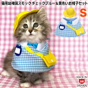 ゴロにゃんオリジナル 猫服 ワンタッチコーデシリーズ 幼稚園気分 Sサイズ ギンガムチェックブルー&黄色いお帽子のセット