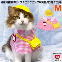 猫服は衛生管理上、着用の有無に関わらず、お客様都合による開封後の返品・交換を承ることができません。購入前にサイズ・材質等お確かめの上ご購入ください。 ※猫服や首輪を楽しむための注意点はこちら セット内容 猫服Mサイズ 1点、黄色いお帽子Mサイズ 1点 Mサイズ 猫服：首周り(約)23～30cm、襟部分の丈(約)12.5cm 帽子：高さ(約)5cm、内周り(約)25cm、外周(約)37cm、ゴム最大(約)30cm 重量 猫服：(約)25g 帽子：(約)7g 素材 猫服：コットン、フェルト、マジックテープ、サテンリボン、プラカシメ、お名前シール 帽子：コットン、フェルト、フリルゴム、ビーズ 補足及び注意点 ・付属でお名前シールが1枚ついています。 ・手洗いで洗濯できます。 ・着用は飼い主様の目の届くところで、短時間の写真撮影など時間を限って行ってください。 ・着用したまま日常生活や外出を行うことを想定して制作しておりません。長時間の着用や、着用したままの外出などはお控えください。 ※生地の都合上、柄の出方は商品によって異なりますので、予めご了承ください。 製造 日本・ゴロにゃんオリジナル この商品はメール便(日本郵便)でもお届けすることが可能です。2～3点くらいまで。メール便(日本郵便)をご希望のお客様は、お買い物かごの中でメール便(日本郵便)を選択してください。 ↑詳しくはロゴをクリック↑ ワンタッチコーデシリーズ 幼稚園気分 Sサイズ (単品)ギンガムチェックピンク / ギンガムチェックブルー Sサイズ 帽子とセットギンガムチェックピンク / ギンガムチェックブルー Mサイズ (単品)ギンガムチェックピンク / ギンガムチェックブルー / デニムネイビー Mサイズ 帽子とセットギンガムチェックピンク / ギンガムチェックブルー / デニムネイビー ＞返品・交換について可愛いスモックで幼稚園の気分を満喫できるゴロにゃんオリジナル猫服「ワンタッチコーデシリーズ 幼稚園気分」でございます♪ こちらは「Mサイズ」のギンガムチェック ピンク＆黄色いお帽子のセット商品です。 チェック柄にチューリップの名札・黄色の幼稚園バッグがとっても可愛い！正面からみると、まるで幼稚園のスモックを着ているみたいですね。 幼稚園でおなじみの黄色いお帽子とセットだと通園が楽しくなりそう！クロッシェ風のお帽子は可愛くて目をひきます。とっても軽いので猫ちゃんに負担がかかりにくくなっていますよ。 SNSにもオススメの猫服となっておりますので、猫ちゃんと協力して可愛くて楽しいお写真をたくさん撮ってくださいませ！ ワンタッチコーデシリーズは、マジックテープで着脱するマントタイプの猫服。 腕を通さずに幼稚園気分を楽しんでいただけます！ 比較的簡単に着せることができるので、猫服が苦手な猫ちゃんでもお試ししやすいと思います(*^‐^*) 今回、ワイズカットキャッテリーさんのノルウェージャンフォレストキャットの猫ちゃん・子猫ちゃんたちに撮影のご協力をいただきました！ とっても可愛いお写真をたっぷりご紹介いたしますね♪