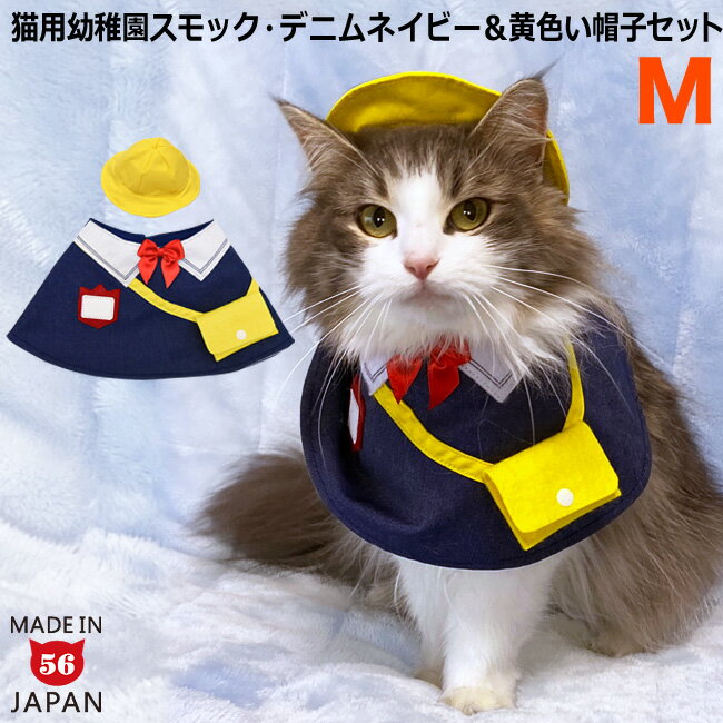 ゴロにゃんオリジナル 猫服 ワンタッチコーデシリーズ 幼稚園気分 Mサイズ デニムネイビー＆黄色いお帽子のセット