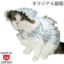 猫 洋服 【若草物語「ベス」セット】あの名作の衣装を再現した猫服です。是非猫ちゃんのお写真を撮って下さいね。