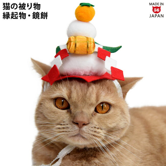 にゃん晴れ 鏡餅 (18247) ゴロにゃんオリジナル被り物 縁起物 お正月 年賀状 新年 コスプレ