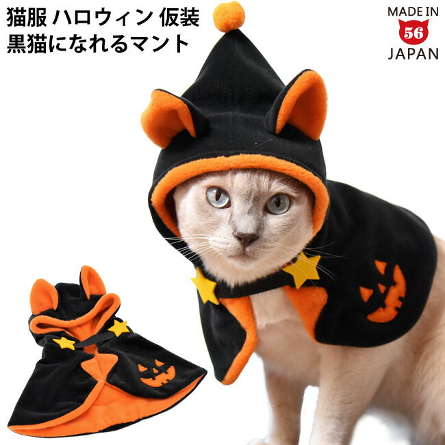 ゴロにゃんオリジナル ハロウィン 黒猫になれるマント (21339) 猫服 仮装 コスプレ ハロウィーン