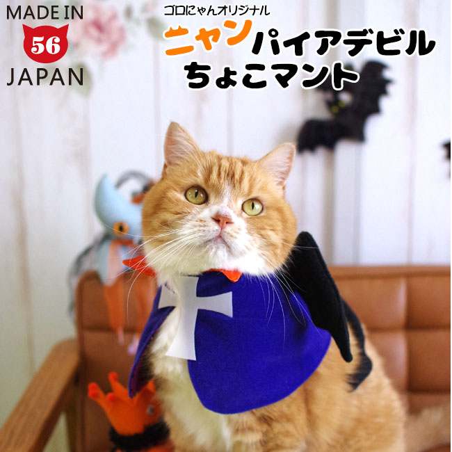 ゴロにゃんオリジナル猫服 ハロウィン ニャンパイアデビルちょこマント コスプレ 仮装のサムネイル