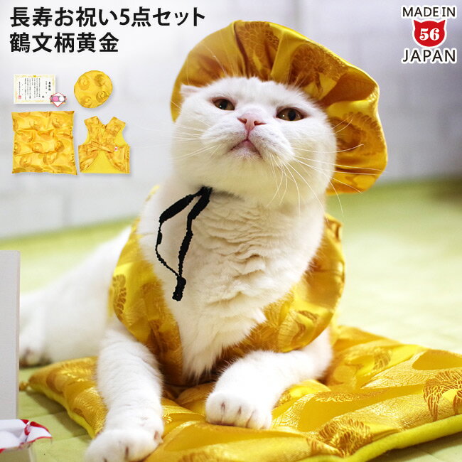 ゴロにゃんオリジナル 猫服 豪華長寿服セット 鶴文柄黄金 (30348)