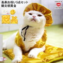 ゴロにゃんオリジナル 猫服 豪華長寿服セット 鶴文柄黄金 (30348)