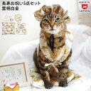 ゴロにゃんオリジナル 猫服 豪華長寿服セット 雲柄白金 (35695)