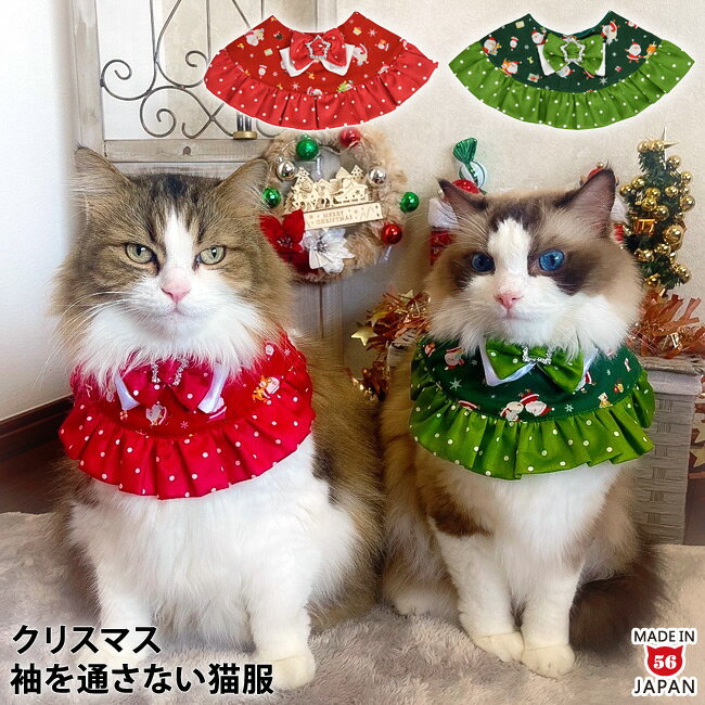 ワンタッチコーデ クリスマスふりふりフリル ゴロにゃんオリジナル 袖を通さない猫服 マント ケープ コスプレのサムネイル