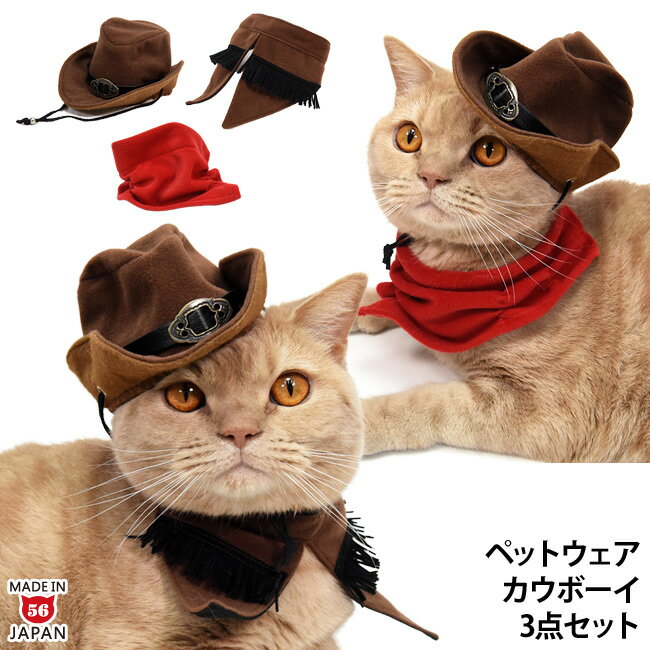 カウボーイ3点セット 帽子 スタイ スカーフ ゴロにゃんオリジナル 猫服 西部劇 ガンマン コスプレ ウェ..