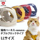 【リード別売】ゴロにゃんオリジナル猫用ハーネス ダブルブロックタイプ 無地シリーズ LLサイズ【特許取得済】