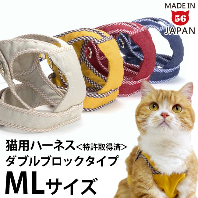 【リード別売】ゴロにゃんオリジナル猫用ハーネス ダブルブロックタイプ 無地シリーズ MLサイズ 【特許取得済】