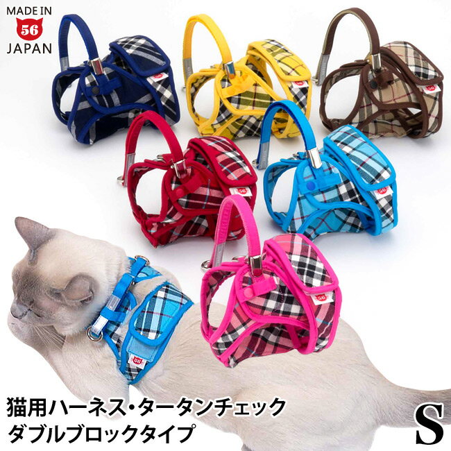 【リード別売】ゴロにゃんオリジナル 猫用ハーネス ダブルブロックタイプ タータンチェック Sサイズ【特許取得済】