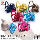 【特許取得済】ゴロにゃんオリジナル猫用ハーネス ダブルブロックタイプ タータンチェックシリーズ LLサイズ【リード別売】