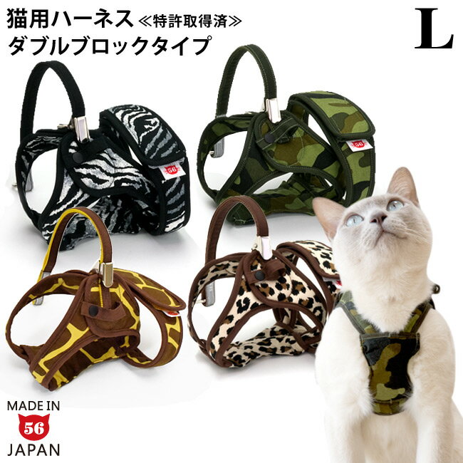 ※ハーネスのみの単品販売※ サイズ Lサイズ(胴周り：35～39cm) 材質 コットン、ポリエステル綿、スライド金具、丸カン、PPテープ、マジックテープ(ポリエステル、ポリプロピレン)、反射テープ、樹脂ホック 重量 約63g 製造国 日本（ゴロにゃんオリジナル） 注意事項 ●本製品はキャリーバッグ等での逃げ出し防止用または散歩用のハーネスです。係留(ケイリュウ)には決して使用しないでください。 ●リード(別売)とあわせてご使用いただく際は、絡まりによる事故に十分ご注意下さい。 ●取扱説明書をよくご確認のうえ、ご使用ください。 ●成長期の子猫への「ゴロにゃんオリジナルハーネス」使用はオススメしていません。 ●犬用ハーネスとしてもお使いいただけます。 ※こちらの商品は開封・未開封問わず返品不可の商品です。 ※ハーネス単品での販売です。リードは付属していませんのでご注意ください。 ダブルブロックタイプ アニマル柄サファリシリーズ Sサイズ Mサイズ MLサイズ Lサイズ LLサイズ 3Lサイズ この商品はメール便(日本郵便)でもお届けすることが可能です。メール便(日本郵便)をご希望のお客様は、お買い物かごの中でメール便(日本郵便)を選択してください。 ↑詳しくはロゴをクリック↑ ＞返品・交換についてゴロにゃんオリジナル 猫用ハーネス ダブルブロックタイプ サファリ（アニマル柄）【特許取得済】 「ゴロにゃんオリジナル猫用ハーネス ダブルブロックタイプ」は、しなやかな猫の体をやさしく、そして確実にホールドする “猫のため” のハーネスです。 市販されているハーネスを購入されると猫には使用しないでください、犬以外には使用しないでくださいというものが多いのが事実です。 猫は体がしなやかで忍者のように潜り抜けてしまう名人。 そんな猫のしなやかな体をやさしく包み、抜けにくく首吊りにならない、猫に負担がかかりにくいハーネスを作りたいと思い、いくつもの試作品を乗り越えて完成させました。 この「ゴロにゃんオリジナル猫用ハーネス ダブルブロックタイプ」シリーズも完璧ではないかもしれませんが、従来のものよりも数段に自信をもってオススメできるハーネスです。 ＞ダブルブロック、安心へのこだわり ※装着方法をご確認の上、正しく守って使用してください。 ※極端に嫌がる子もいて、装着すると暴れてしまう場合もあるので、最初は様子を見ながら練習してみてください。 上部と胴輪部分の2箇所をしっかりホールド！ どこにもない、ゴロにゃんのハーネスだけの特徴。 サイズ展開と測り方について ◎猫の体型について 猫ちゃんの体型は、本当にいろいろ。 ワンちゃんほど千差万別ではないにしても、大きく分けて以下のタイプの猫ちゃんに分けることができます。 特にハーネスを装着する上で、胸板とそして胴の部分に個体差がある子が多いので、この胸板の薄い、厚いに対応したハーネスを制作することにこだわりました。 ＞猫の体型について ゴロにゃんオリジナルハーネス ダブルブロックタイプの装着方法をご説明いたします。 ここでは、2つの装着方法をご紹介しています。 初めての方は「ハーネスを床に置いて装着」する方法がオススメです♪ ＞装着方法【1】：ハーネスを床に置いて装着 ＞装着方法【2】：猫ちゃんを抱えて装着 ご購入の前にご確認ください ゴロにゃんオリジナル猫用ハーネス・ダブルブロックタイプを飼い主さんと猫ちゃんに安全にお使いいただくために、以下のポイントをご紹介しています。 どうか、ご購入前に必ずお読みくださいますようお願いいたします。 ＞ダブルブロック、安心へのこだわり ＞猫の体型について ＞サイズ展開と採寸方法 ＞装着方法について ＞お手入れ方法について ＞知っておいていただきたいこと ＞ご使用上の注意 ＞子猫のハーネスについて ご使用上の注意 ・係留(ケイリュウ)には決して使用しないで下さい。ご使用時のリードの絡まりによる事故には十分ご注意下さい。 ・いきなりの外出等はペットがパニックに陥り、脱走の危険がございます。必ず室内での着用をお試しいただいてからのご使用をお願い致します。 ・ハーネスから抜け出すペットもおりますので十分ご注意下さい。100％逃げ出し阻止をお約束するものではございません。 ・ペットの性質を考慮した上でご使用下さい。ペットの予期せぬ行動により発生した事故や怪我・破損には飼い主様の責任において管理し、十分ご注意下さい。 ・事故防止のため適応サイズ以外のペットには使用しないで下さい。 ・ペットの習性を十分理解した上で製品をご購入下さい。 ・ペットによっては着用を非常に嫌がる場合がございますのでペットの様子を見ながら試みて下さい。 ・サイズ表を目安に猫の場合は指が1本(きつ目)、犬の場合は指が2～3本入るサイズをお選び下さい。 ・成長期のペットは特に体重やサイズが変化しますので適応サイズをご確認の上ご使用下さい。 ・毎回、商品の使用前には必ず点検を行って下さい。特にマジックテープの部分に毛がつきますと接着が弱くなる場合がございますので着用の前に毎回点検をお願い致します。 ・水気は避けて使用・保管して下さい。色落ちや変色、サビの原因となります。 ・火のそばには置かないで下さい。 ・直射日光の当る場所や高温になる場所に長時間放置しないで下さい。 ・先が尖っているものや刃物等を当てないで下さい。 ・ペットによっては、ハーネス本体やリード部分を噛みちぎってしまう場合(噛み癖、ひっかき癖)もございますので常に装着の際は点険するようにして下さい。 ・金具や他のパーツが破損した場合は使用しないで下さい。安全の為、破損・不具合が見つかった場合は新品と交換されることをおすすめします。 ・金具をスライドさせる際には できるだけ生地にあたらないよう注意して下さい。摩擦で生地が破れる場合がございますのでご注意下さい。 ・使用しない場合は幼児・子供・ペットがふれない所に保管して下さい。 ※返品不可の商品です。 ※リードは付属していません。