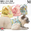 ※ハーネスのみの単品販売※ サイズ Mサイズ(胴周り：31～35cm) 材質 コットン、ポリエステル綿、スライド金具、丸カン、PPテープ、マジックテープ(ポリエステル、ポリプロピレン)、反射テープ、樹脂ホック 重量 約54g 製造国 日本（ゴロにゃんオリジナル） 注意事項 ●本製品はキャリーバッグ等での逃げ出し防止用または散歩用のハーネスです。係留(ケイリュウ)には決して使用しないでください。 ●リード(別売)とあわせてご使用いただく際は、絡まりによる事故に十分ご注意下さい。 ●取扱説明書をよくご確認のうえ、ご使用ください。 ●成長期の子猫への「ゴロにゃんオリジナルハーネス」使用はオススメしていません。 ●犬用ハーネスとしてもお使いいただけます。 ※こちらの商品は開封・未開封問わず返品不可の商品です。 ※ハーネス単品での販売です。リードは付属していませんのでご注意ください。 ダブルブロックタイプ 花柄シリーズ Sサイズ Mサイズ Mサイズ Lサイズ LLサイズ 3Lサイズ この商品はメール便(日本郵便)でもお届けすることが可能です。メール便(日本郵便)をご希望のお客様は、お買い物かごの中でメール便(日本郵便)を選択してください。 ↑詳しくはロゴをクリック↑ ＞返品・交換について