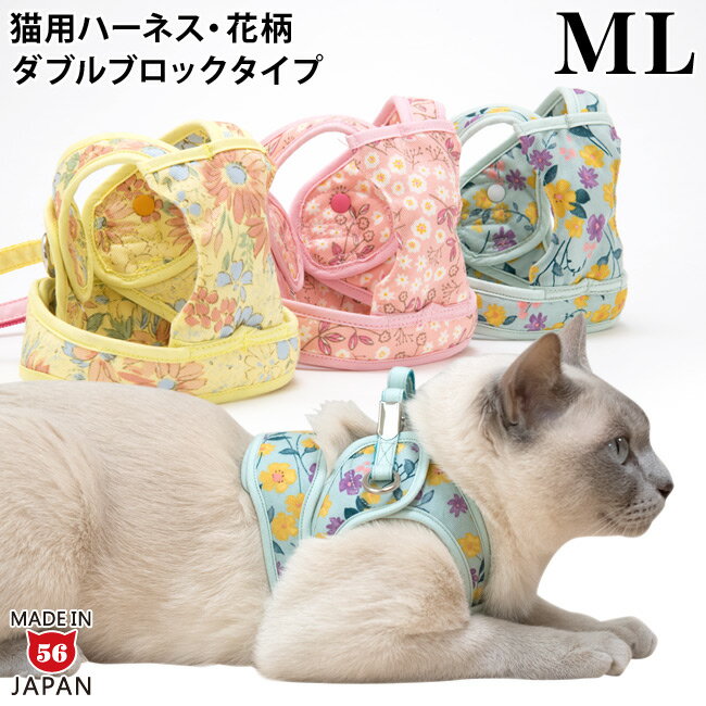 【特許取得済】ゴロにゃんオリジナル猫用ハーネス ダブルブロックタイプ 花柄シリーズ MLサイズ【リード別売】