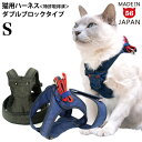 【リード別売】ゴロにゃんオリジナル猫用ハーネス ダブルブロックタイプ デニムシリーズ Sサイズ 【特許取得済】