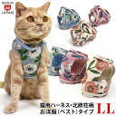 ゴロにゃんオリジナル猫用ハーネス ベストタイプ 北欧花柄 LLサイズ【リード別売】