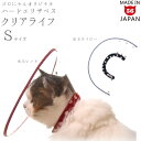 猫用エリザベスカラー ハードタイプ Sサイズ ゴロにゃんオリジナル クリアライフ [猫用術後ケア 介護用品]