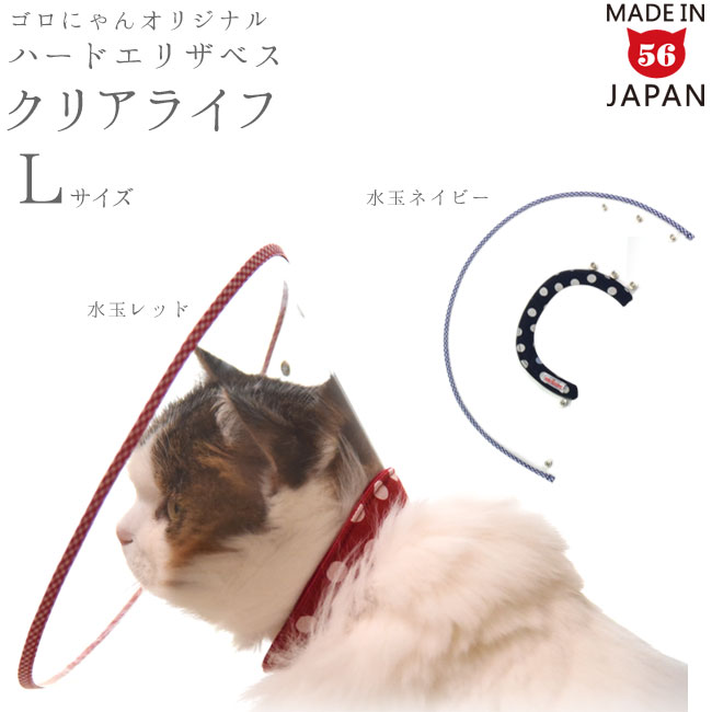 サイズ Lサイズ 商品首まわりサイズ 約23-26-29cm 猫の首まわりサイズ 約19-21cm、約22-24cm、約25-27cm 重さ 約61g 素材 PET(ポリエチレン)、コットン、金属ホック 使用上の注意 ●安全・傷保護等を100%保証するというものではありません。 ●事故防止のため、適応サイズ以外のペットには使用しないでください。またペットの習性を十分理解した上で製品をご購入下さい。 ●サイズ表を目安に、猫の場合は、指が1本（きつ目）、犬の場合は、指が2-3本入るサイズをお選びください。 ●成長期のペットは特に体重やサイズが変化しますので適応サイズをご確認の上ご使用下さい。 ●ペットによっては、エリザベスを噛みちぎってしまう場合（噛み癖、ひっかき癖）もございますので、常に装着の際は、点険するようにして下さい。 ●ビニールなどへの噛み付き癖、誤食癖のあるペットの場合はソフトタイプを使用する際に誤食しないよう十分に注意してください。 ●汚れが気になる場合は固く絞った柔らかいタオルなどで本体をいためないように拭いてください。 ●金具や他のパーツが破損した場合は使用しないでください。安全の為、破損、不具合が見つかった場合は新品と交換されることをおすすめします。 ●使用しない場合は、幼児、こども、ペットが触れない場所に保管してください。 ●本商品は室内専用です。屋外では使用できません。 ●装着の際は誤飲、誤食にご注意ください。 ●本商品につきましては、衛星管理の都合上使用の未済を問わずお客様都合による返品・交換をお断りしております。 ●ペットの性質を考慮した上でご使用下さい。ペットの予期せぬ行動により発生しうる事故や怪我・破損には、飼い主様の責任において注意・警戒下さい。 製造 日本(ゴロにゃんオリジナル) この商品はメール便(日本郵便)ではお届けすることができません。配送方法にメール便(日本郵便)をお選びいただきました場合、受注時に内容を変更させていただきますので、あらかじめご了承下さい。 ↑詳しくはロゴをクリック↑ ゴロにゃんオリジナルエリザベスカラーハードタイプ クリアライフ クリアライフ Sサイズ クリアライフ Mサイズ クリアライフ Lサイズ ゴロにゃんオリジナルエリザベスカラーソフトタイプ エアライフ エアライフ キティサイズ エアライフ Sサイズ エアライフ Mサイズ エアライフ Lサイズ ＞返品・交換について