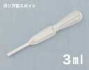 柔軟性の高いLDPE(低密度ポリエチレン)製で、成型目盛付きのスポイトです。 容量 3ml サイズ 直径(約)16mm×長さ(約)115mm 材質 低密度ポリエチレン(LDPE) 使用温度範囲 -30度から60度(LDPE) 製造 日本 ※この商品はメール便(日本郵便)でもお届けすることが可能です。15個まで。メール便(日本郵便)をご希望の場合は配送方法でメール便(日本郵便)をお選びください。 ↑詳しくはロゴをクリック↑ ＞返品・交換について柔軟性の高いLDPE(低密度ポリエチレン)製で、成型目盛付きのスポイトです。 給水補助・強制給餌に。