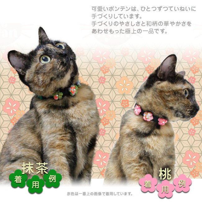 ゴロにゃんオリジナル おしゃれ猫首輪 手づくりのやさしさ 梅梵天おしゃれ猫首輪 ...