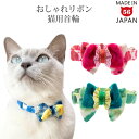 ゴロにゃんオリジナル おしゃれ猫首輪 一歩先行くリボンコーデシリーズ サニーフリルリボン 猫用首輪