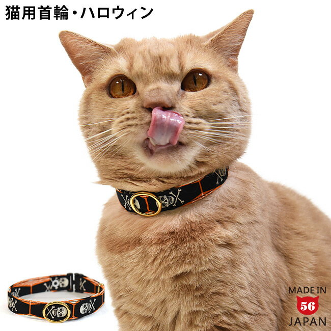デイリー15ミリ幅猫首輪 どくろ&コフィン ゴロにゃんオリジナル猫用首輪 大型猫 長毛 幅広 大きめ ハロウィン イベント 季節商品 ドクロ 髑髏