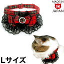 ちょこえり猫首輪 Lサイズ(ゴージャスタータンチェック) 猫用首輪 大きな猫ちゃん用