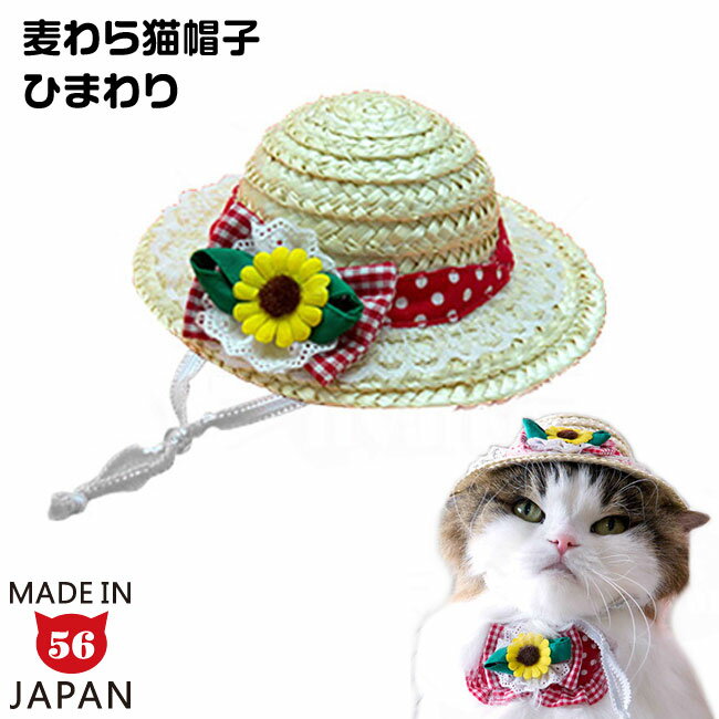 麦わら猫帽子 ひまわり 猫用 コスプレ