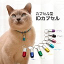 quchitap カプセル型IDカプセル 猫用迷子札 IDタグ