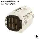 リッチェル キャンピングキャリー ファイン シングルドアタイプ Sサイズ アイボリー (61907) 犬猫用 ハードキャリー