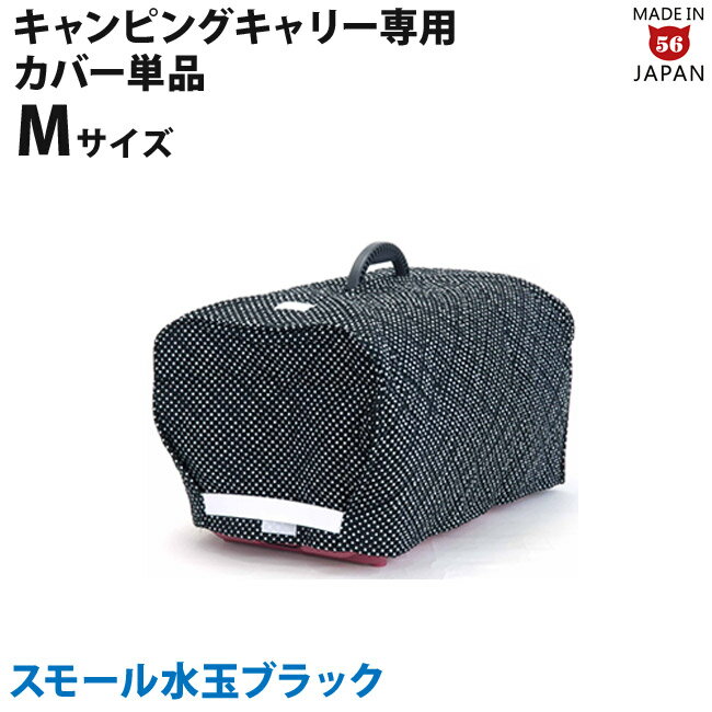 ※こちらはカバーのみの単品販売です※ 内容 スモール水玉ブラック カバー単品 サイズ M 素材 表地コットン、中綿ポリエステル、マジックテープ、平ゴム 製造国 日本 (ゴロにゃんオリジナル) ゴロにゃんオリジナル キャンピングキャリー専用カバー スモール水玉レッド　Sサイズ / Mサイズ スモール水玉ブラック　Sサイズ / Mサイズ チェックレッド　Sサイズ / Mサイズ チェックブラック　Sサイズ / Mサイズ ※この商品はメール便(日本郵便)対象外の商品です。通常宅配でのお届けとなりますのでご注意下さい。 ＞返品・交換についてキャンピングキャリー専用！ゴロにゃんオリジナルカバー ゴロにゃんでは、必要に応じて外界とシャットアウトできる事が猫ちゃんのキャリーにはとっても大切と考えています。 ハードキャリーは通気性はいいのですが、必要に応じて外界とシャットアウトできない短所がありますよね。 特に病気が重病な時は、少しでも不安を取り除いてやるために全部を覆ってやることのできるものは、とっても重宝します。 そこで、キャンピングキャリーに合うゴロにゃんオリジナルのカバーをご用意しました！！ 光は通るキルティング生地でお作りしているので、真っ暗にならなくて中にいる猫ちゃんも安心でございます。