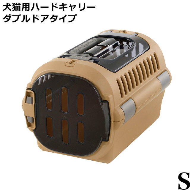 リッチェル キャンピングキャリー ファイン ダブルドアタイプ Sサイズ ブラウン 62027 犬猫用 ハードキャリー