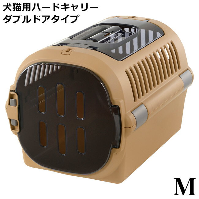 リッチェル キャンピングキャリー ファイン ダブルドアタイプ Mサイズ ブラウン 62058 犬猫用 ハードキャリー