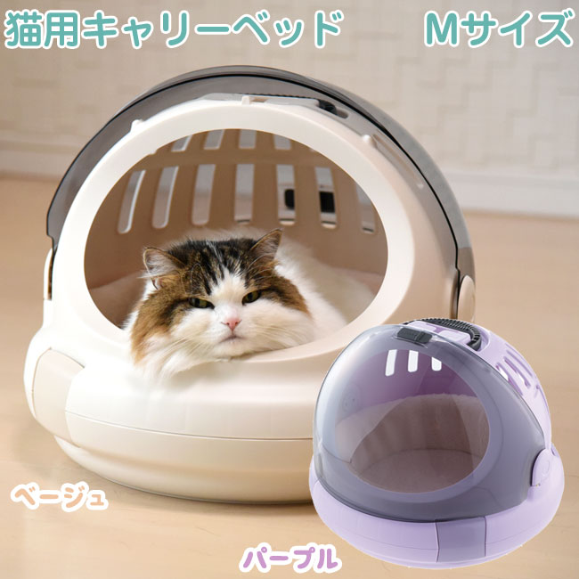 リッチェル コロル おでかけネコベッド Mサイズ 1個入 【猫用 ハードキャリー ベッド ハウス